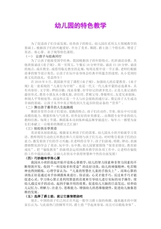 幼儿园的特色教学