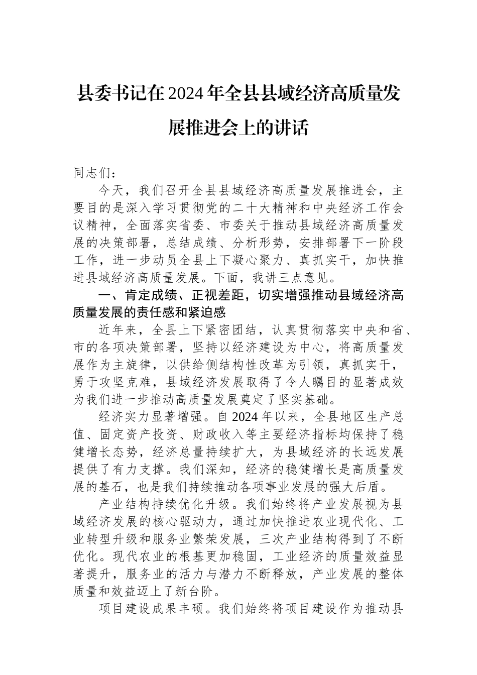 县委书记在2024年全县县域经济高质量发展推进会上的讲话_第1页