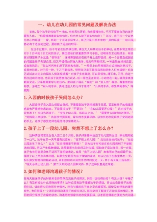 幼儿在幼儿园的常见问题及解决办法
