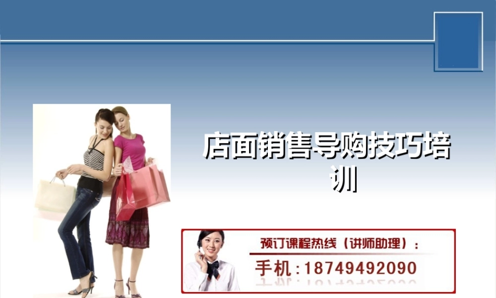 店面销售导购技巧培训