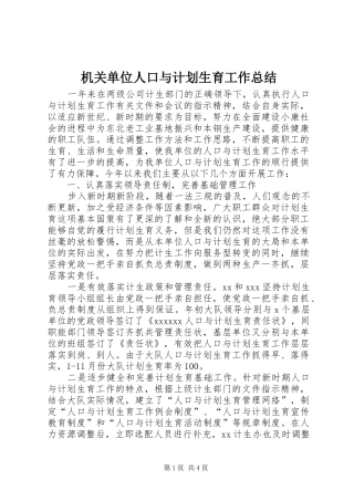 机关单位人口与计划生育工作总结