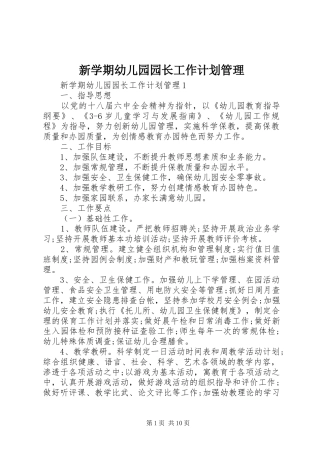 新学期幼儿园园长工作计划管理