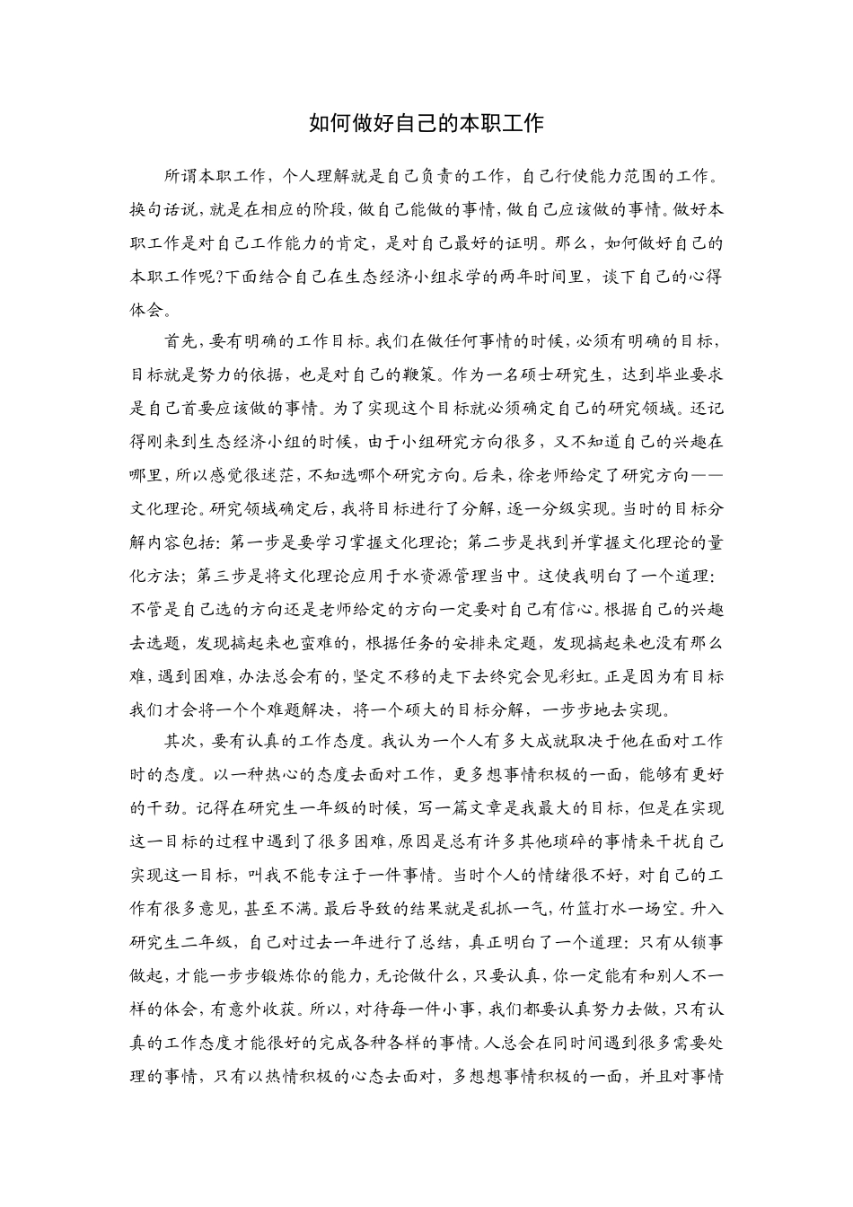 如何做好自己的本职工作_第1页
