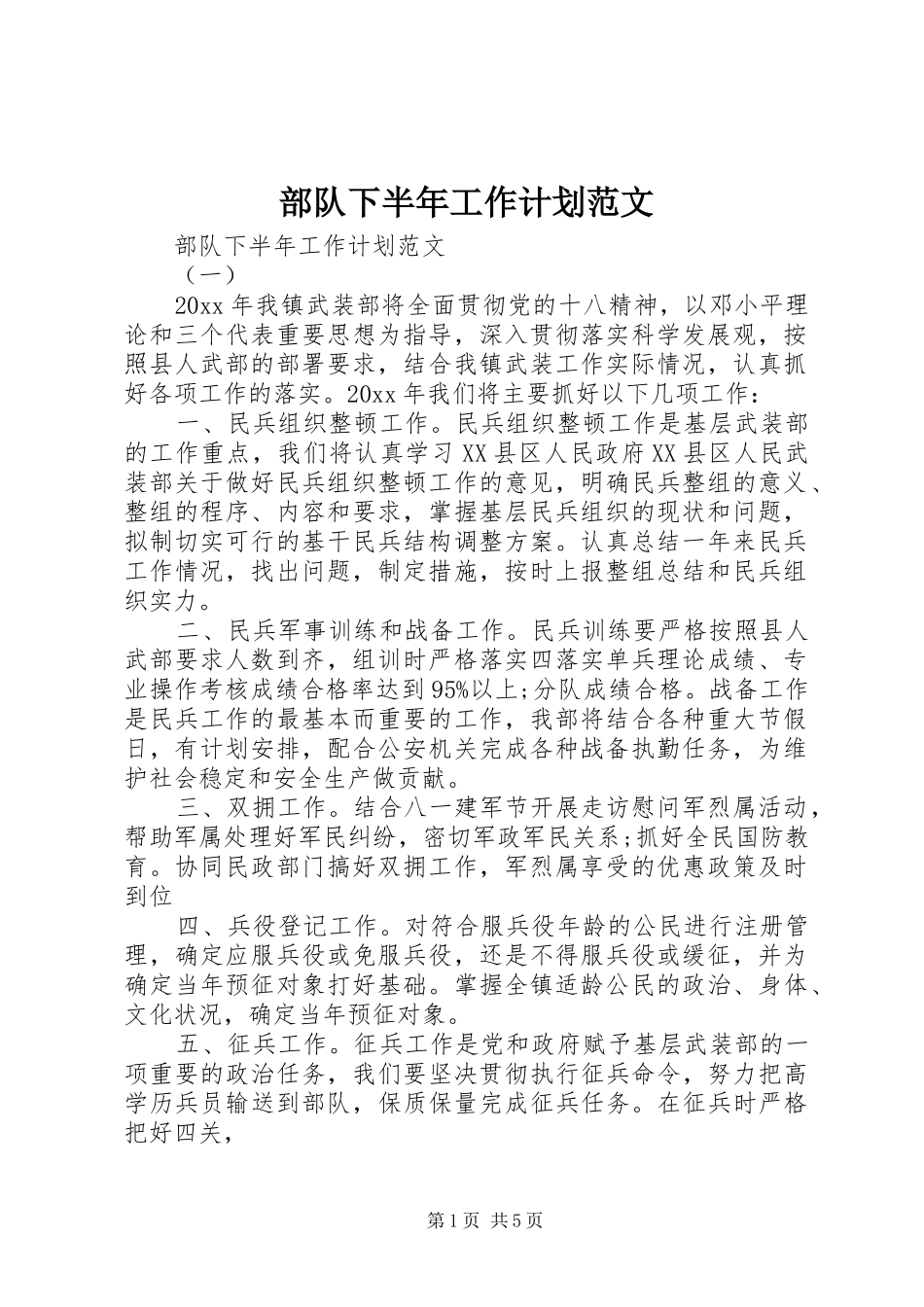 部队下半年工作计划范文_第1页