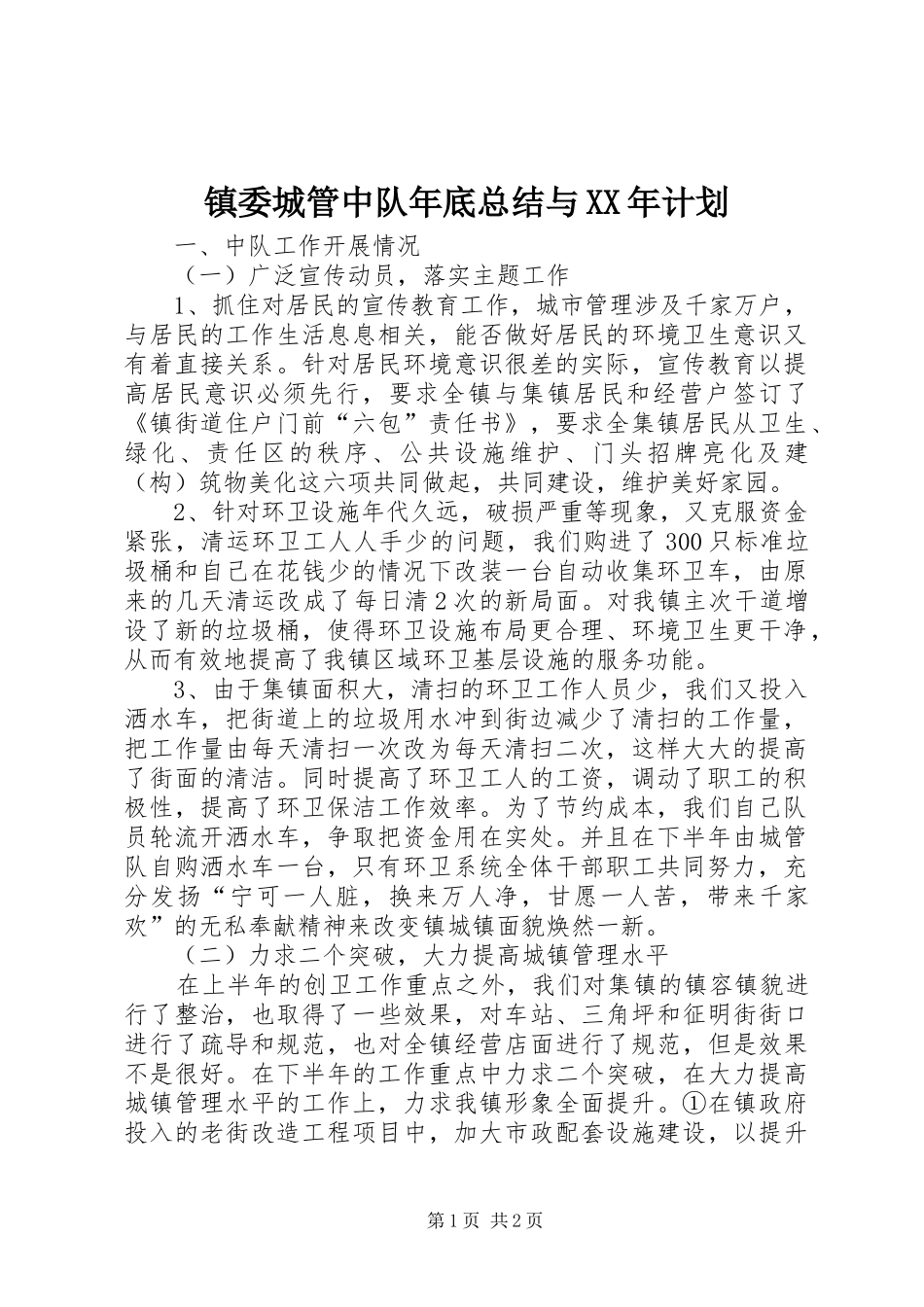 镇委城管中队年底总结与XX年计划_第1页