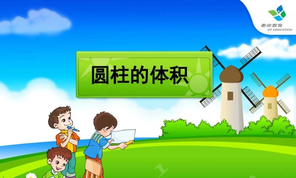 圆柱的体积课件 (2)