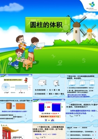 圆柱的体积课件 (2)