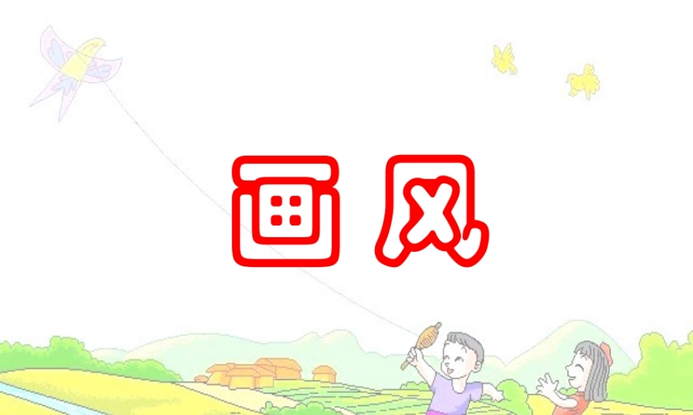 画风上课篇课件