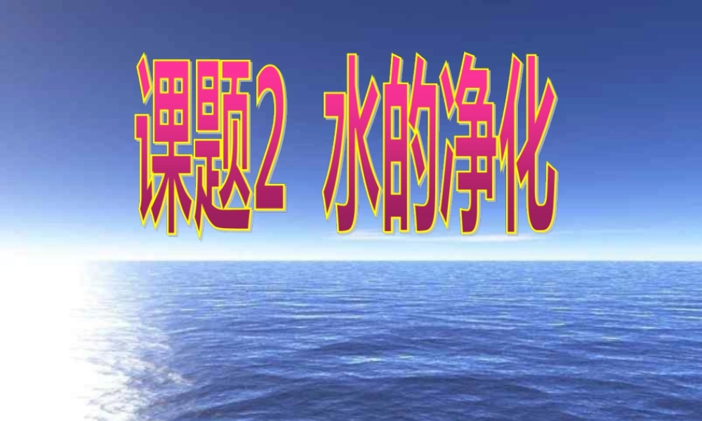 水的净化课件[自动保存的]