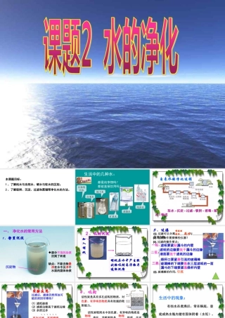 水的净化课件[自动保存的]