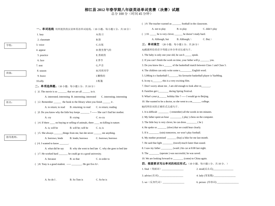 柳江县2012年春学期八年级英语单词竞赛(定稿）_第1页