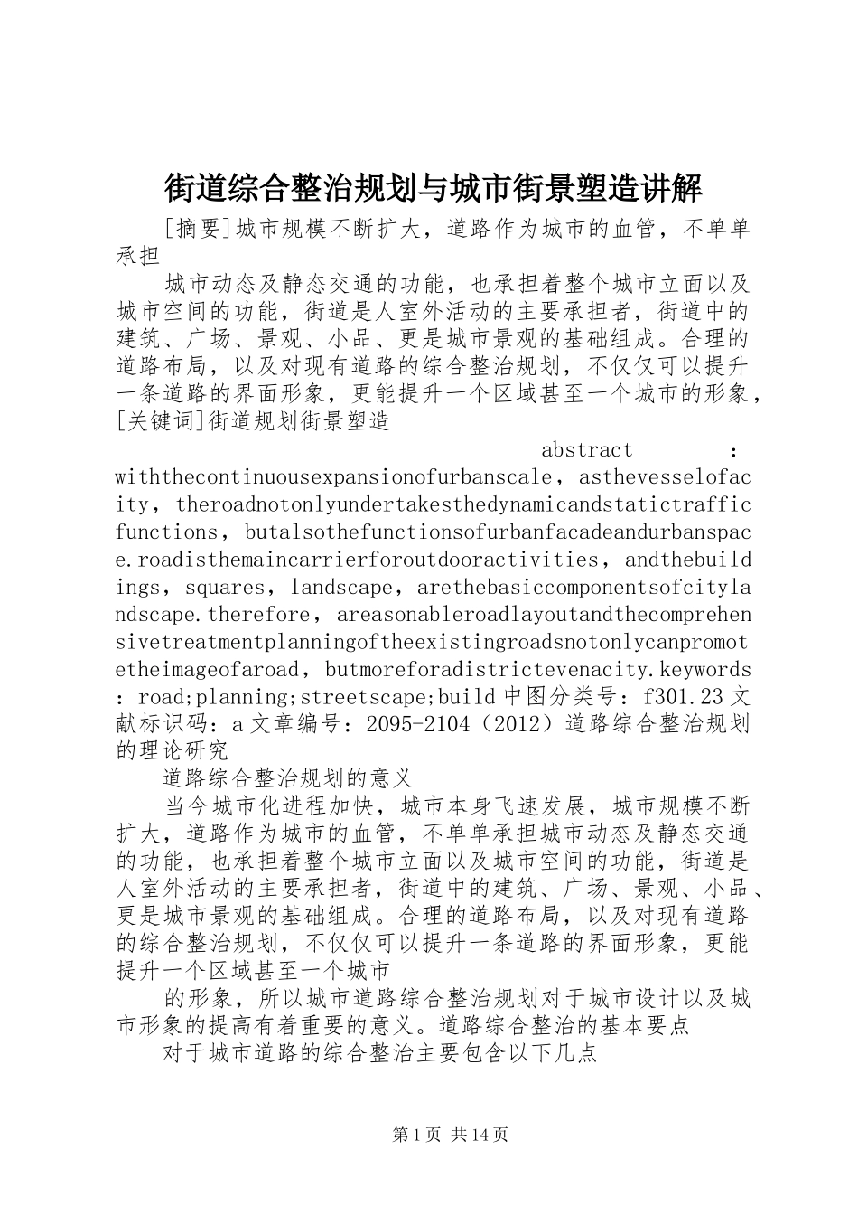 街道综合整治规划与城市街景塑造讲解_第1页