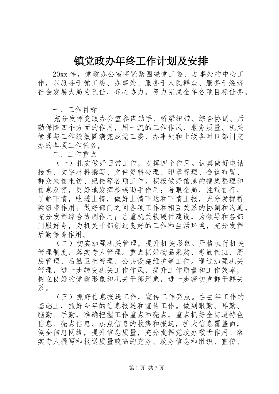 镇党政办年终工作计划及安排_第1页