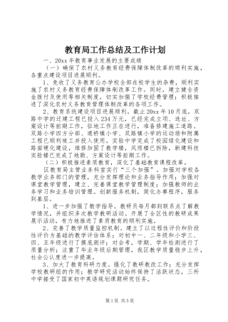 教育局工作总结及工作计划_1