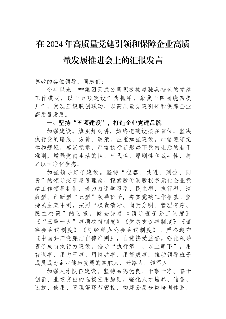 在2024年高质量党建引领和保障企业高质量发展推进会上的汇报发言_第1页