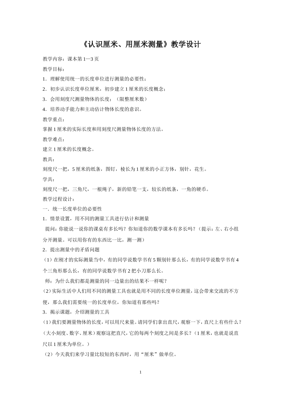 认识厘米教案_第1页