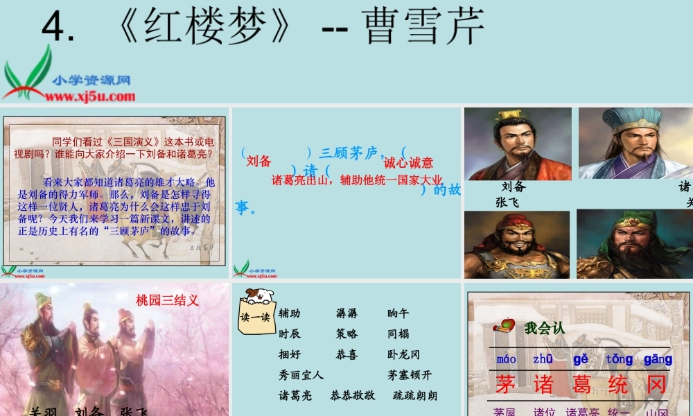 《三顾茅庐》PPT课件(苏教版四年级语文下册课件)