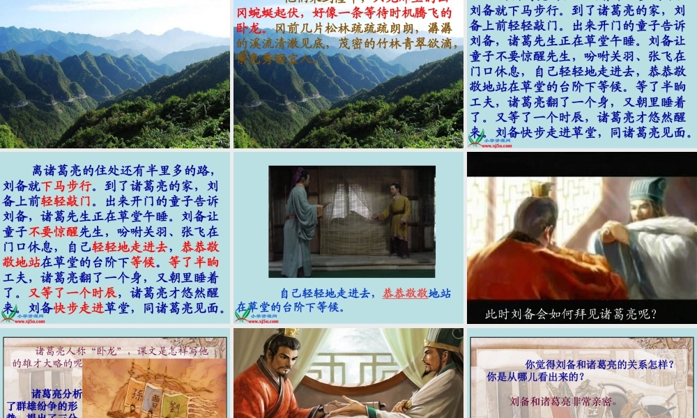 《三顾茅庐》PPT课件(苏教版四年级语文下册课件)