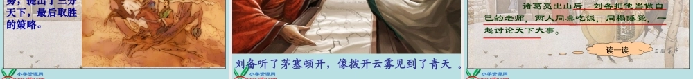 《三顾茅庐》PPT课件(苏教版四年级语文下册课件)