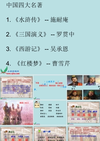 《三顾茅庐》PPT课件(苏教版四年级语文下册课件)