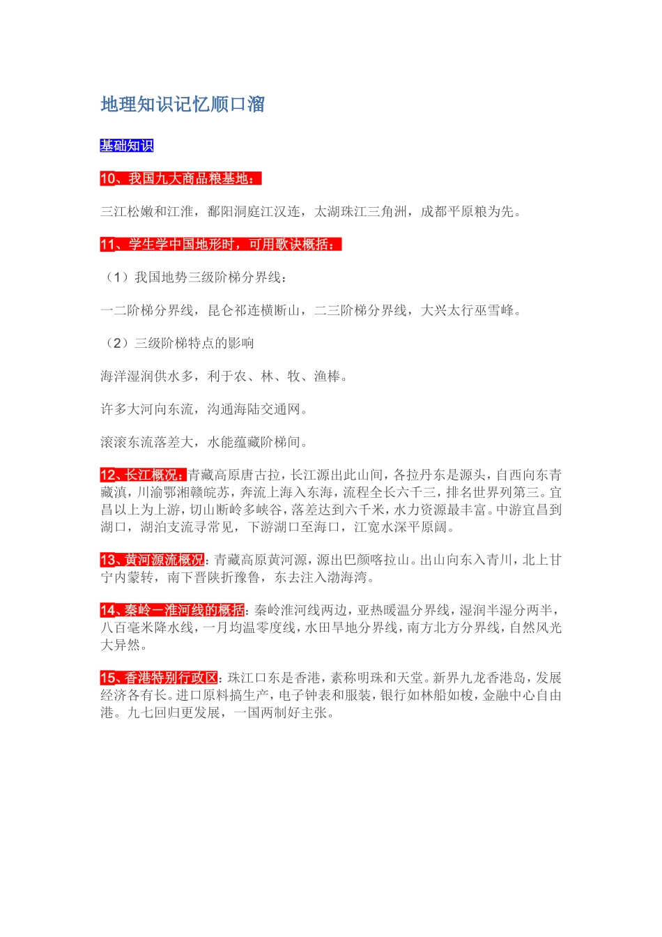 地理知识记忆顺口溜2 (2)_第1页