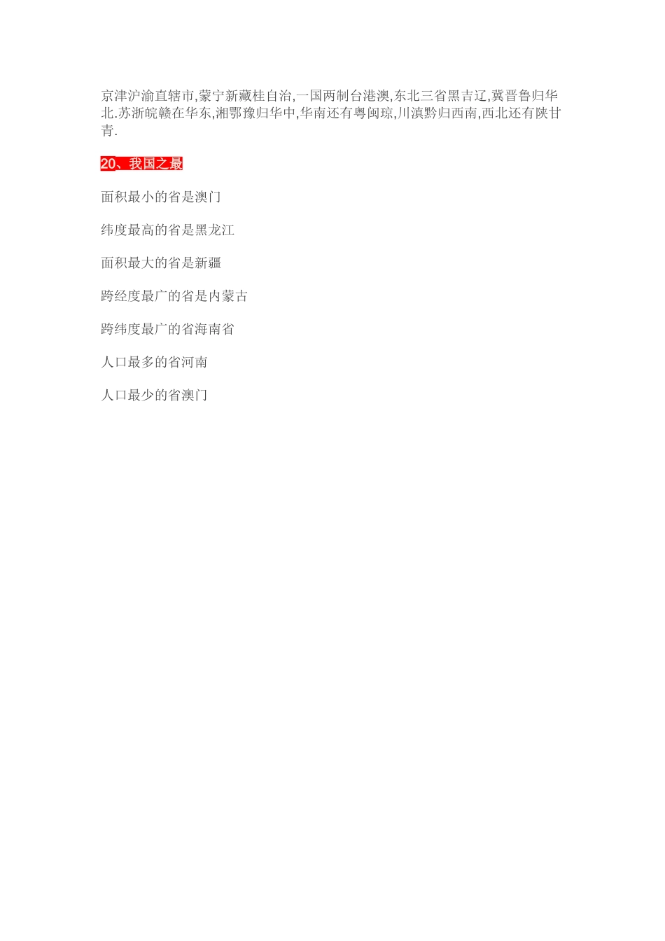 地理知识记忆顺口溜2 (2)_第3页