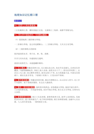 地理知识记忆顺口溜2 (2)