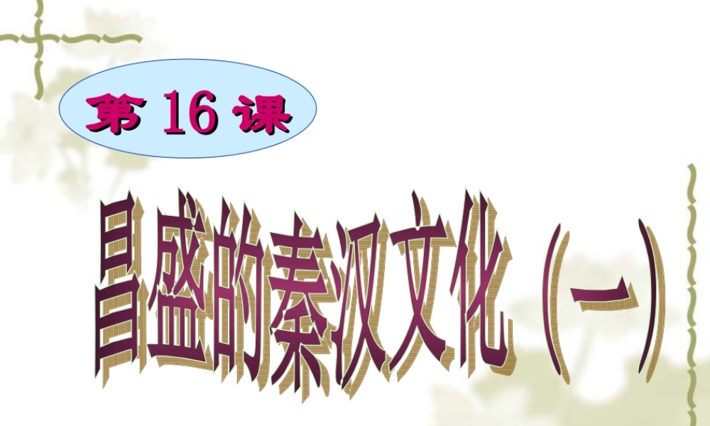 人教版七上第三单元第16课昌盛的秦汉文化一（共12张PPT）