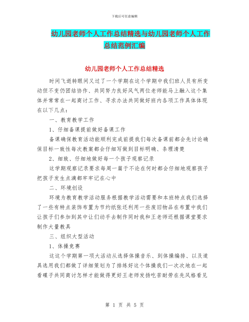 幼儿园教师个人工作总结精选与幼儿园教师个人工作总结范例汇编_第1页