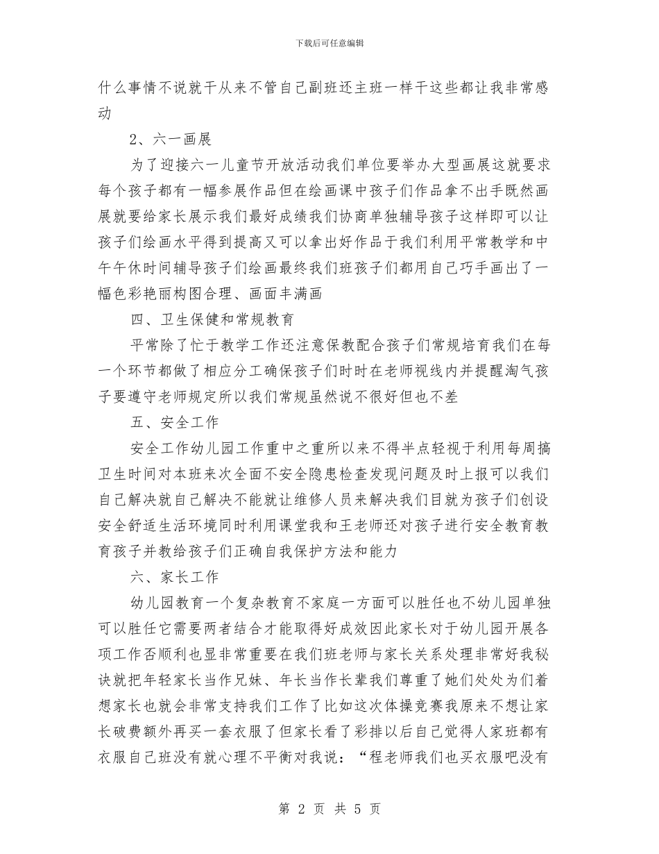 幼儿园教师个人工作总结精选与幼儿园教师个人工作总结范例汇编_第2页