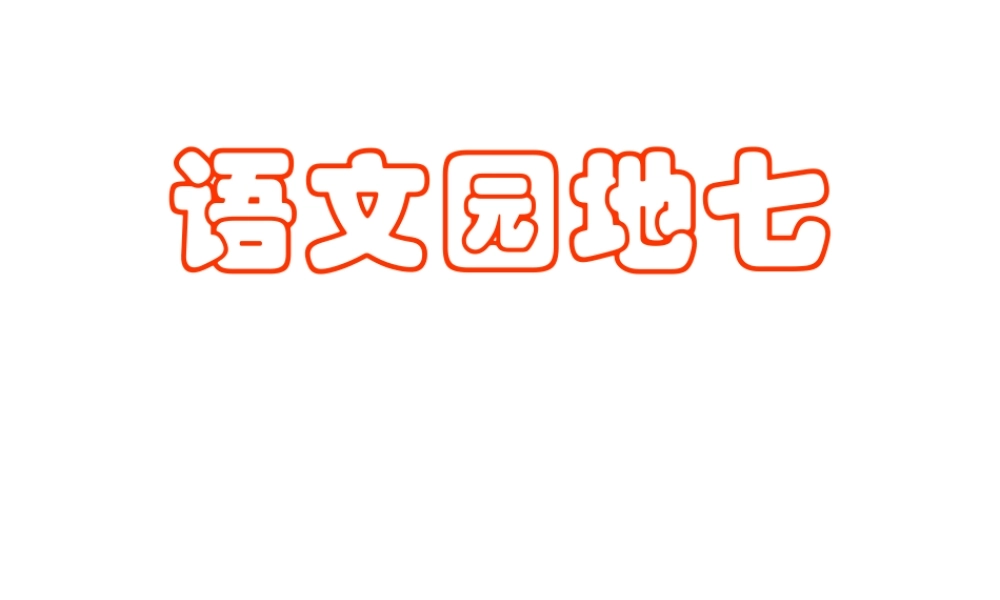 （人教新课标）二年级语文课件　第四册语文园地七