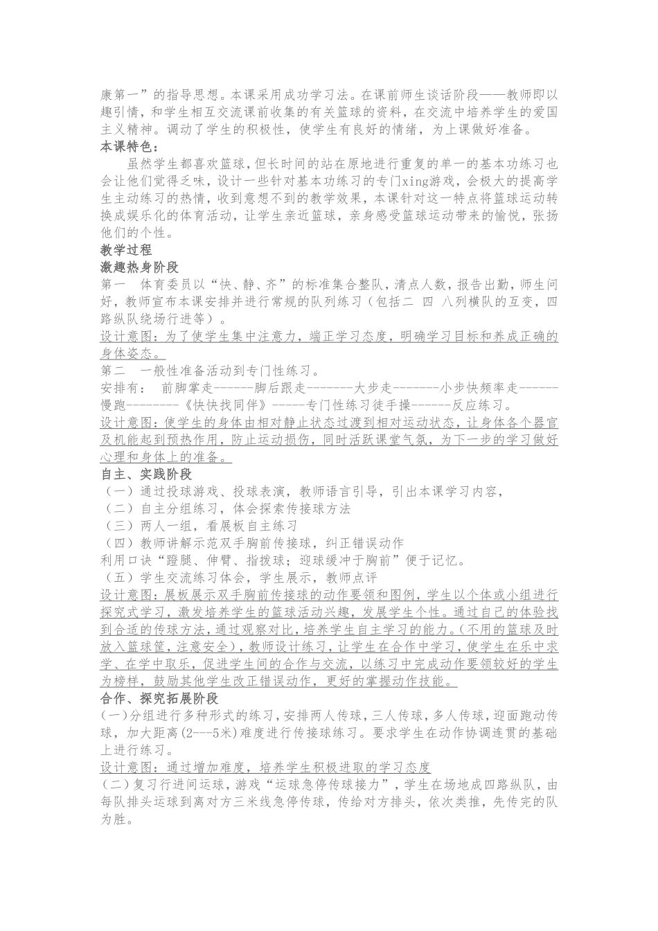 小学体育篮球教学案例_第2页