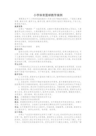 小学体育篮球教学案例