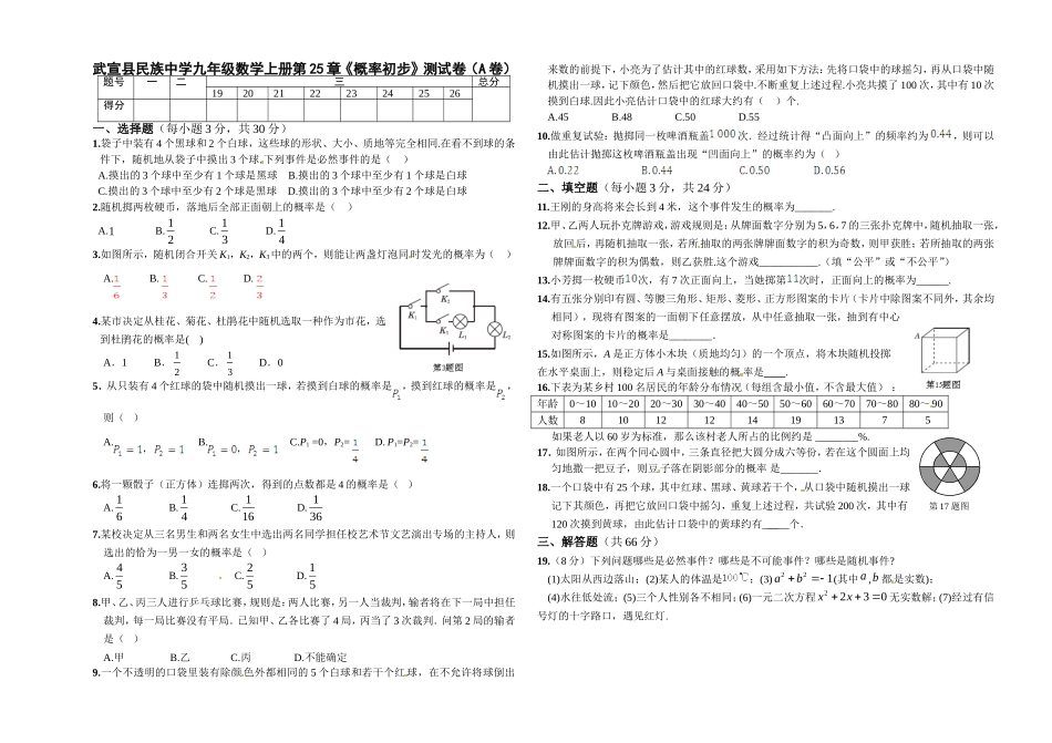 九年级数学《概率初步》测试卷A_第1页