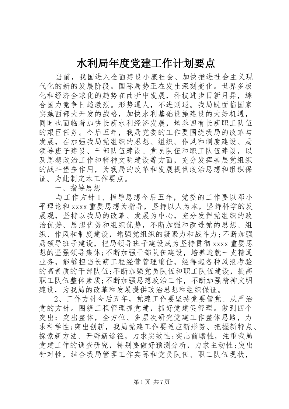 水利局年度党建工作计划要点_第1页