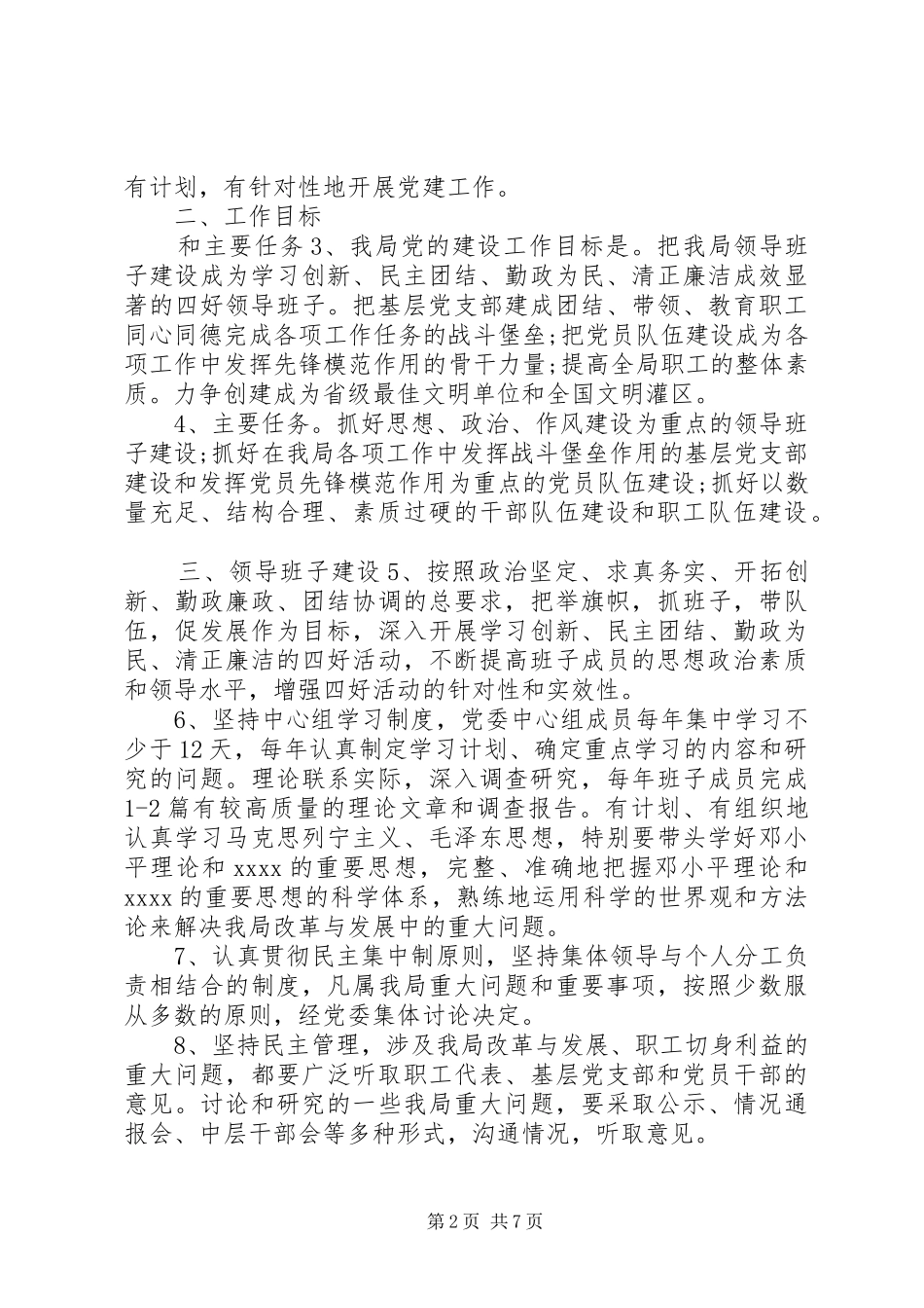 水利局年度党建工作计划要点_第2页