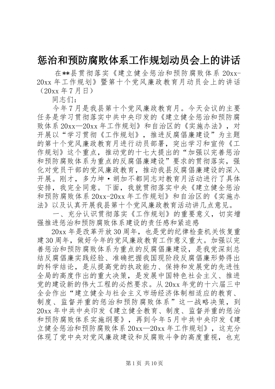 惩治和预防腐败体系工作规划动员会上的讲话_第1页