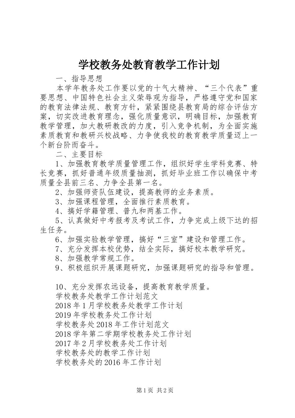 学校教务处教育教学工作计划_第1页