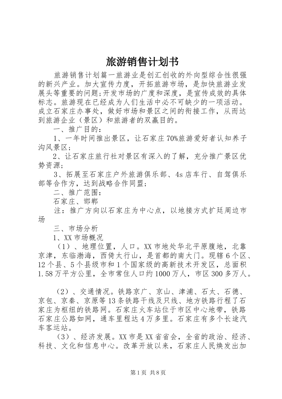 旅游销售计划书_第1页