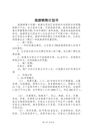 旅游销售计划书