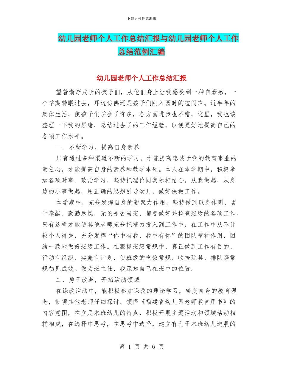 幼儿园教师个人工作总结汇报与幼儿园教师个人工作总结范例汇编_第1页