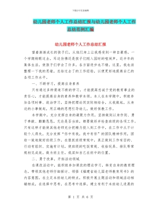 幼儿园教师个人工作总结汇报与幼儿园教师个人工作总结范例汇编