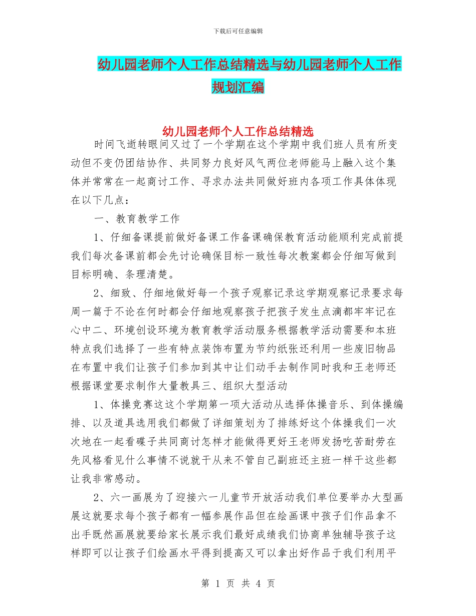 幼儿园教师个人工作总结精选与幼儿园教师个人工作规划汇编_第1页