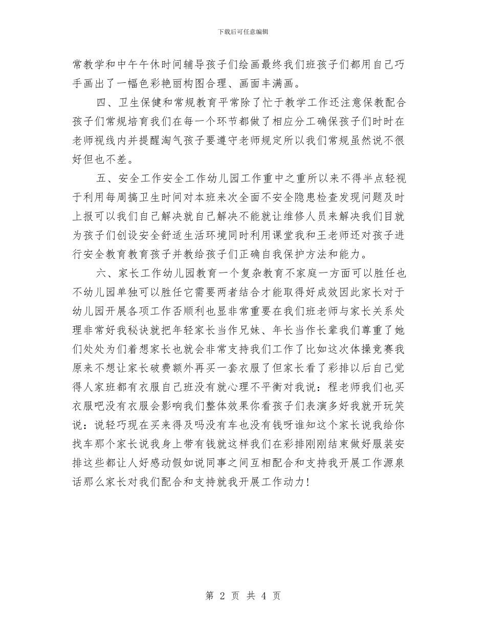 幼儿园教师个人工作总结精选与幼儿园教师个人工作规划汇编_第2页