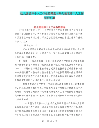 幼儿园教师个人工作总结精选与幼儿园教师个人工作规划汇编