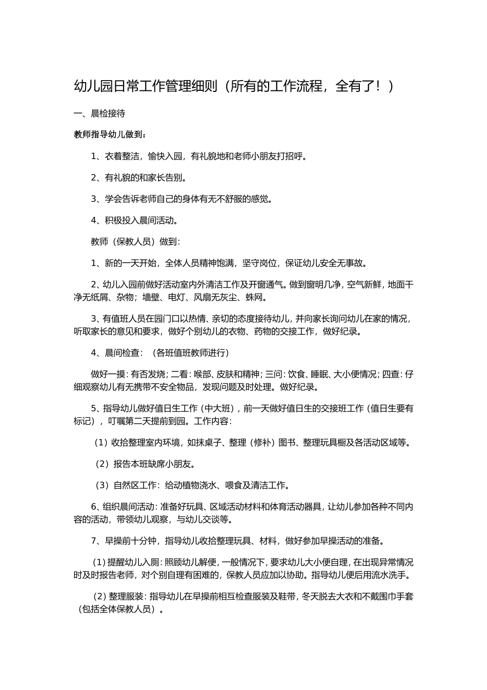 幼儿园日常工作管理细则（所有的工作流程，全有了！）_第1页