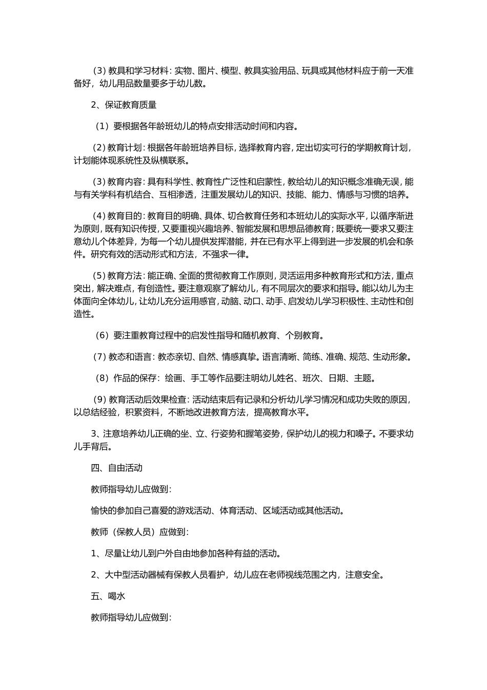 幼儿园日常工作管理细则（所有的工作流程，全有了！）_第3页