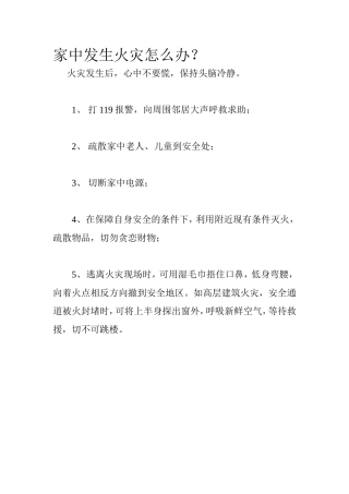 家中发生火灾怎么办