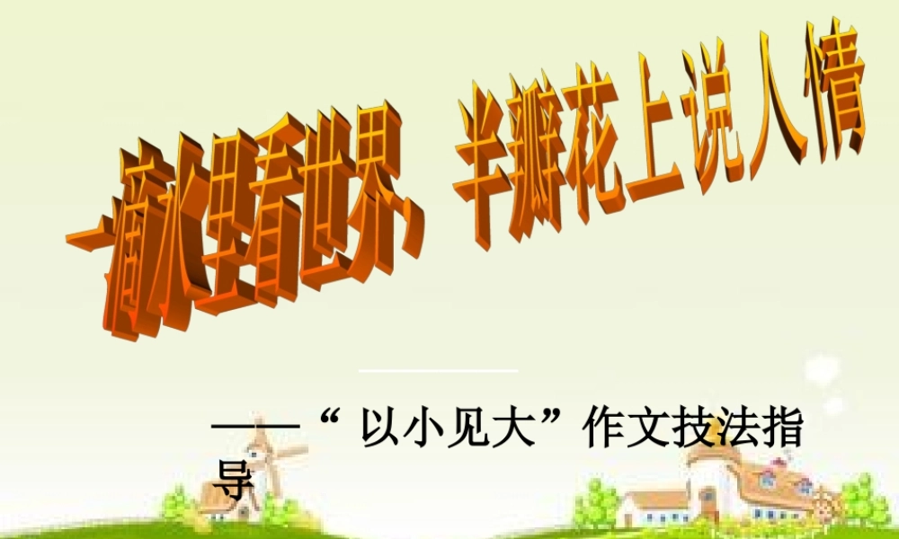 “以小见大”作文技法指导