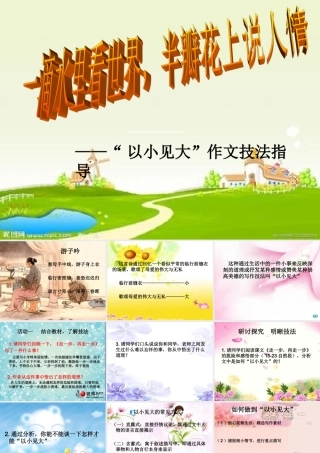 “以小见大”作文技法指导